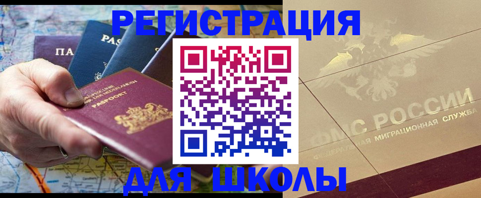 прописка для школы в Тереке